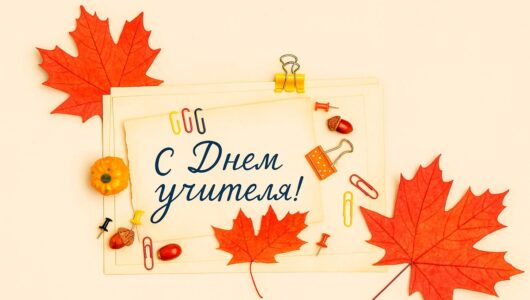 С Днём учителя, дорогие преподаватели системы СПО! 🎉 Ваш труд…